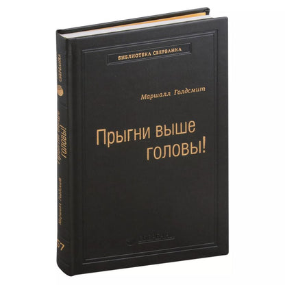 Обложка книги "Маршалл Голдсмит: Прыгни выше головы! Что привело тебя сюда, не приведет тебя туда, или Как успешные люди могут стать еще более успешными. Том 57"