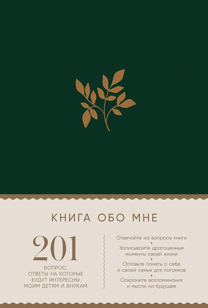 Обложка книги "Маршалл, Маршалл: Книга обо мне: 201 вопрос, ответы на которые будут интересны моим детям и внукам"