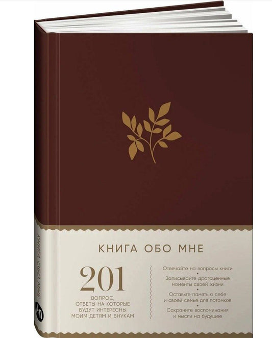 Обложка книги "Маршалл, Маршалл: Книга обо мне: 201 вопрос, ответы на которые будут интересны моим детям и внукам"