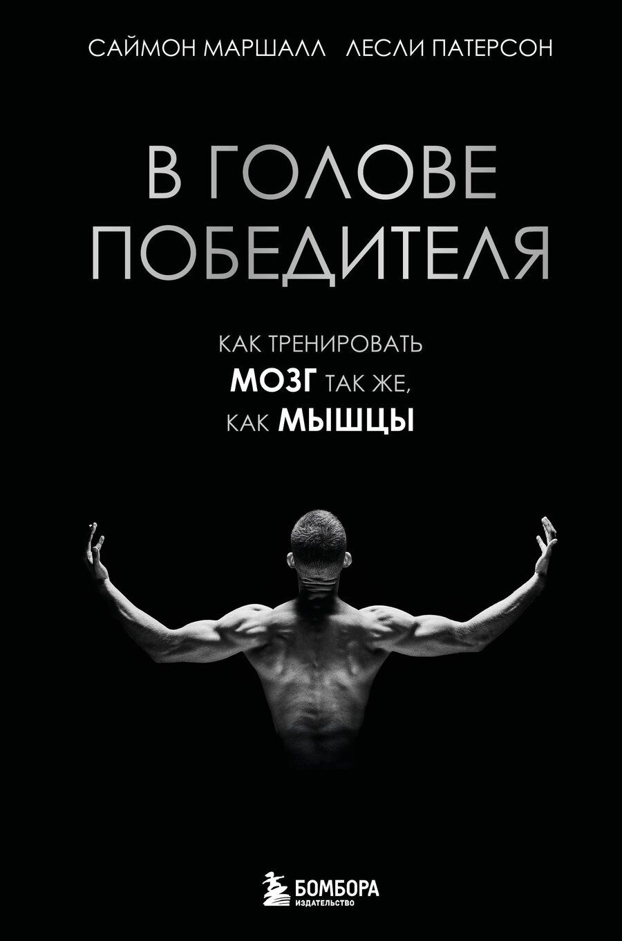 Обложка книги "Маршалл, Патерсон: В голове победителя. Как тренировать мозг так же, как мышцы"