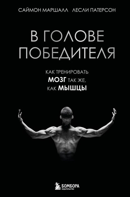 Обложка книги "Маршалл, Патерсон: В голове победителя. Как тренировать мозг так же, как мышцы"