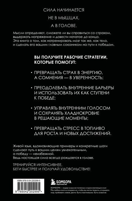 Фотография книги "Маршалл, Патерсон: В голове победителя. Как тренировать мозг так же, как мышцы"