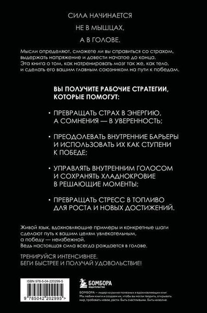 Фотография книги "Маршалл, Патерсон: В голове победителя. Как тренировать мозг так же, как мышцы"