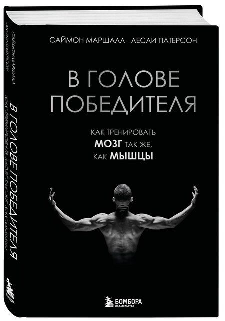 Фотография книги "Маршалл, Патерсон: В голове победителя. Как тренировать мозг так же, как мышцы"