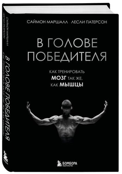 Фотография книги "Маршалл, Патерсон: В голове победителя. Как тренировать мозг так же, как мышцы"