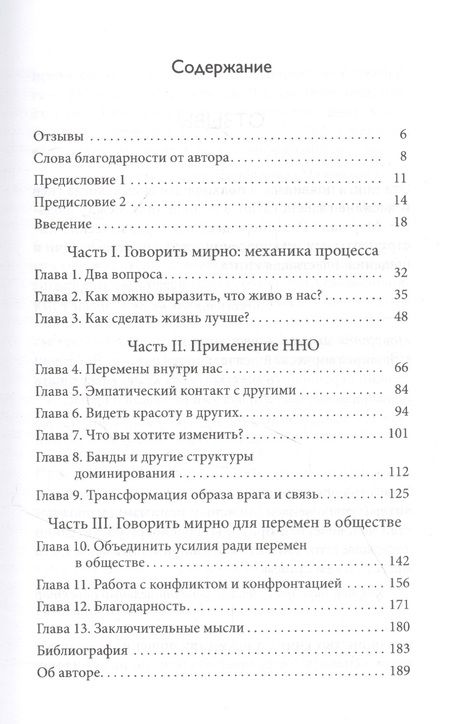 Фотография книги "Маршалл Розенберг: Говорить мирно в мире, полном конфликтов: То, что вы скажете, изменит ваш мир"