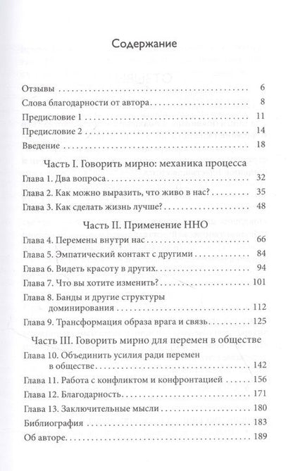 Фотография книги "Маршалл Розенберг: Говорить мирно в мире, полном конфликтов: То, что вы скажете, изменит ваш мир"