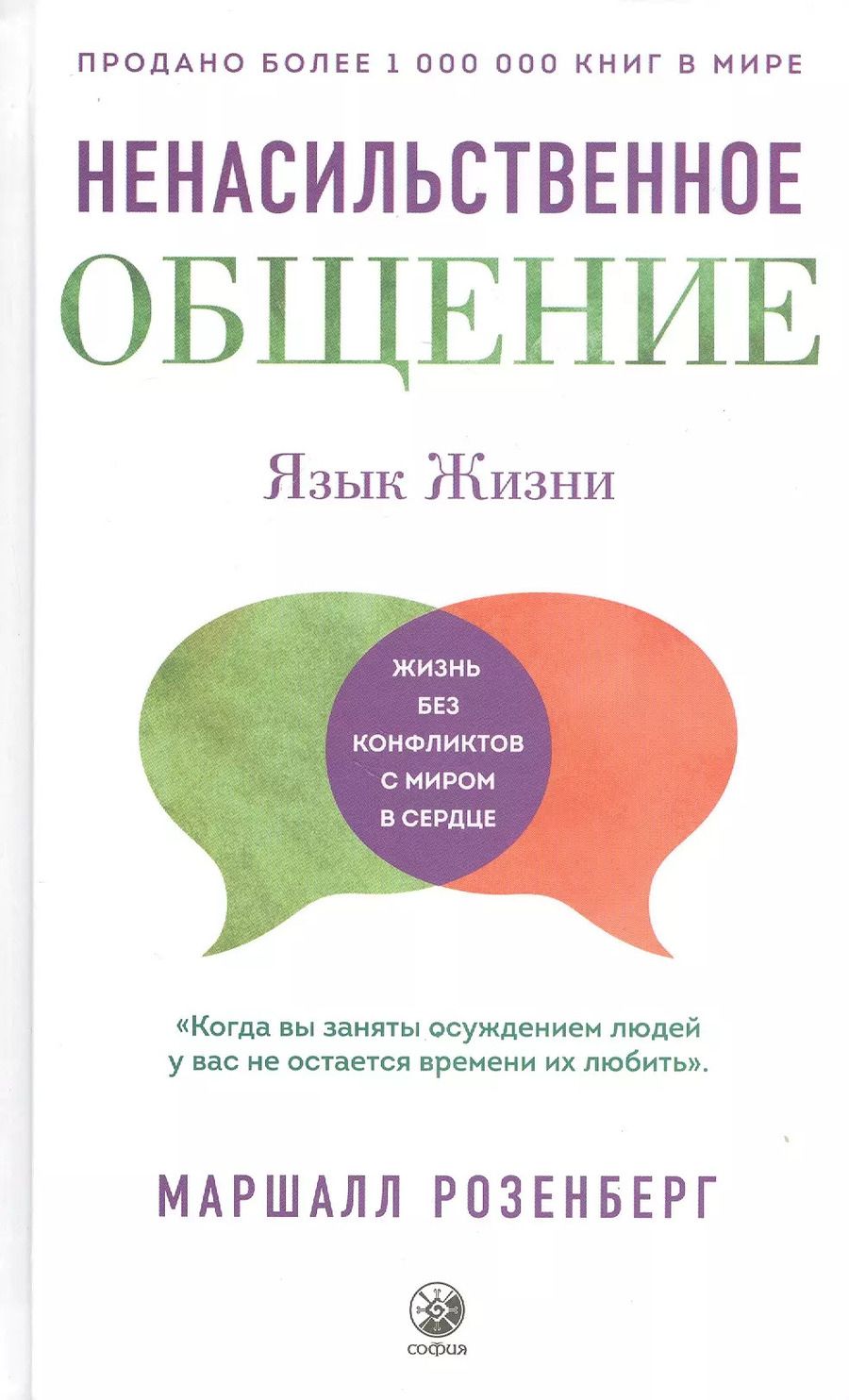 Обложка книги "Маршалл Розенберг: Ненасильственное общение. Язык Жизни"