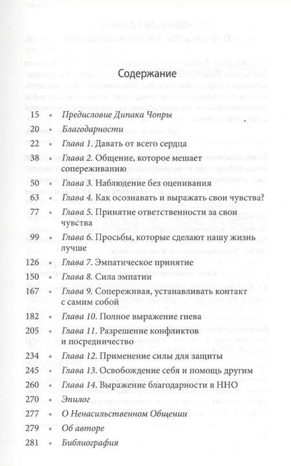 Фотография книги "Маршалл Розенберг: Ненасильственное общение. Язык Жизни"