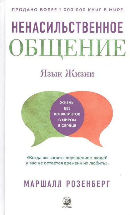 Фотография книги "Маршалл Розенберг: Ненасильственное общение. Язык Жизни"