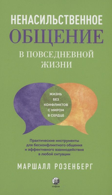 Обложка книги "Маршалл Розенберг: Ненасильственное общение в повседневной жизни: Практические инструменты для безконфликтного общения и эффективного взаимодействия в любой ситуации"