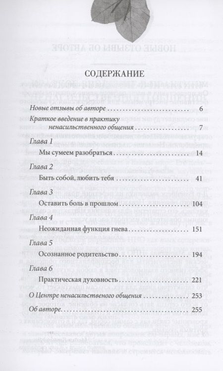 Фотография книги "Маршалл Розенберг: Ненасильственное общение в повседневной жизни: Практические инструменты для безконфликтного общения и эффективного взаимодействия в любой ситуации"