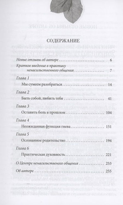 Фотография книги "Маршалл Розенберг: Ненасильственное общение в повседневной жизни: Практические инструменты для безконфликтного общения и эффективного взаимодействия в любой ситуации"