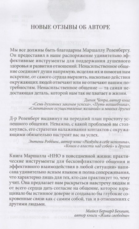 Фотография книги "Маршалл Розенберг: Ненасильственное общение в повседневной жизни: Практические инструменты для безконфликтного общения и эффективного взаимодействия в любой ситуации"
