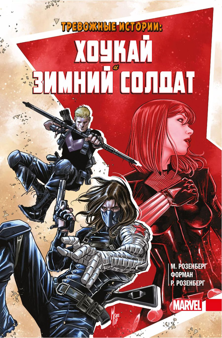 Обложка книги "Маршалл Розенберг: Тревожные истории: Хоукай и Зимний солдат"
