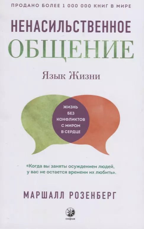 Обложка книги "Маршалл Розенберг: Язык жизни: Ненасильственное общение"