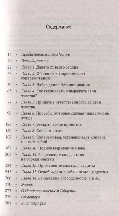 Фотография книги "Маршалл Розенберг: Язык жизни: Ненасильственное общение"