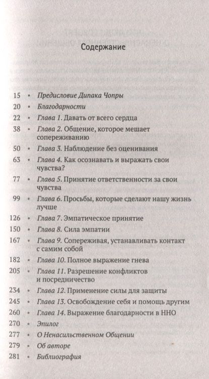 Фотография книги "Маршалл Розенберг: Язык жизни: Ненасильственное общение"