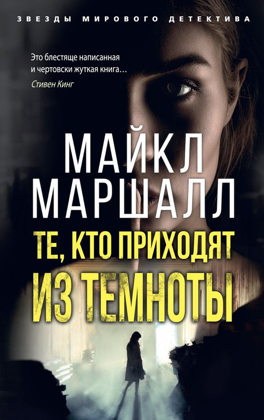 Обложка книги "Маршалл: Те, кто приходят из темноты"