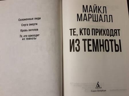 Фотография книги "Маршалл: Те, кто приходят из темноты"