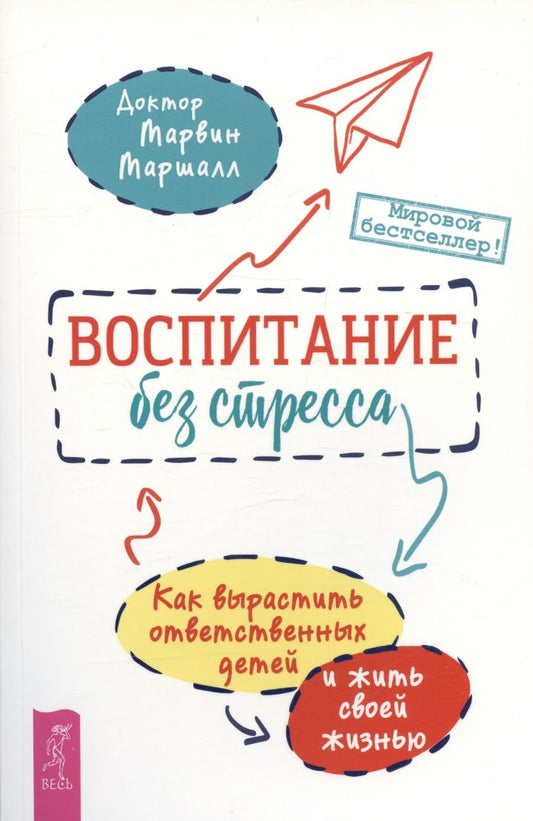 Обложка книги "Маршалл: Воспитание без стресса. Как вырастить ответственных детей и жить своей жизнью"