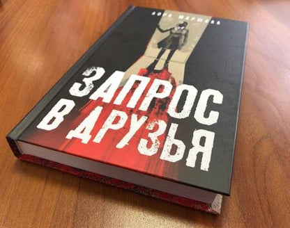 Фотография книги "Маршалл: Запрос в друзья"