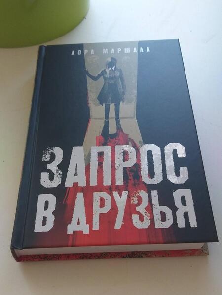 Фотография книги "Маршалл: Запрос в друзья"