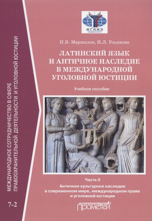 Обложка книги "Маршалок, Ульянова: Латинский язык и античное наследие в международной уголовной юстиции. В 2 частях: Часть II"