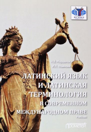 Обложка книги "Маршалок, Ульянова: Латинский язык и латинская терминология в современном международном праве"