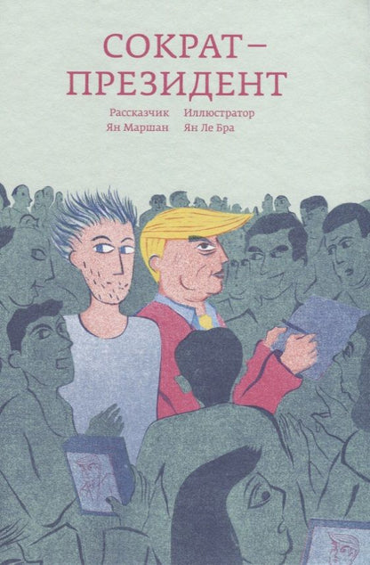 Обложка книги "Маршан: Сократ - президент"