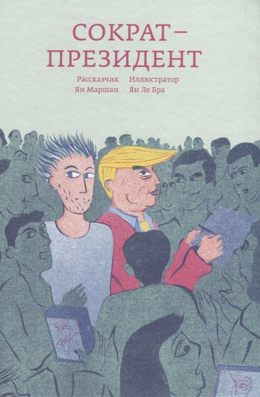 Обложка книги "Маршан: Сократ - президент"