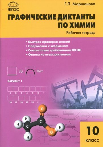 Обложка книги "Маршанова: Химия. 10 класс. Графические диктанты. Рабочая тетрадь. ФГОС"