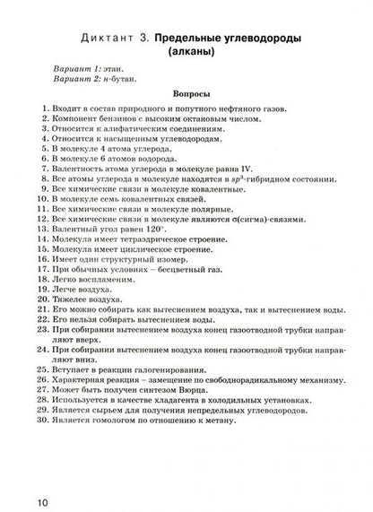 Фотография книги "Маршанова: Химия. 10 класс. Графические диктанты. Рабочая тетрадь. ФГОС"