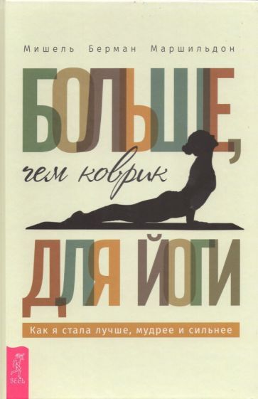 Обложка книги "Маршильдон: Больше, чем коврик для йоги. Как я стала лучше, мудрее и сильнее"