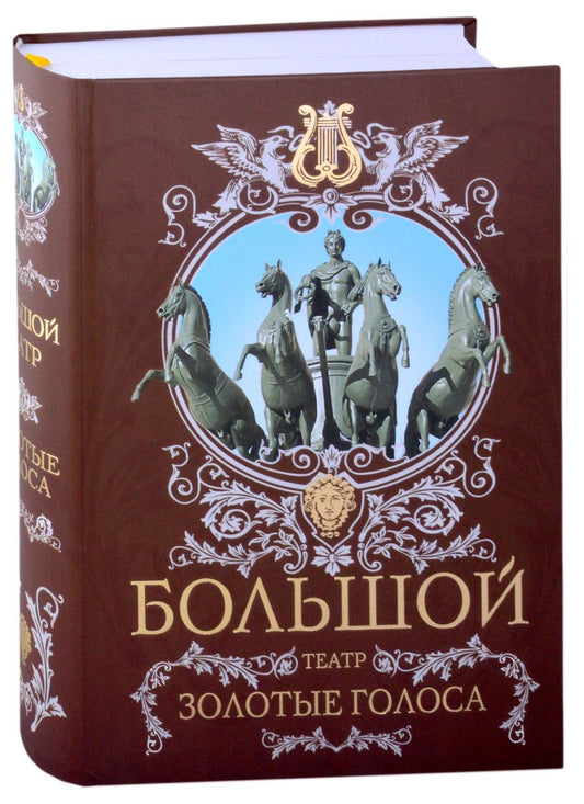 Обложка книги "Маршкова, Рыбакова: Большой театр. Золотые голоса"