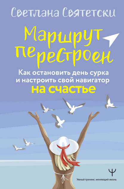 Обложка книги "Маршрут перестроен. Как остановить день сурка и настроить свой навигатор на счастье"