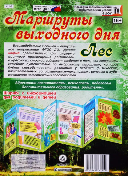 Обложка книги "Маршруты выходного дня. Лес. Ширма с информацией для  родителей и детей"