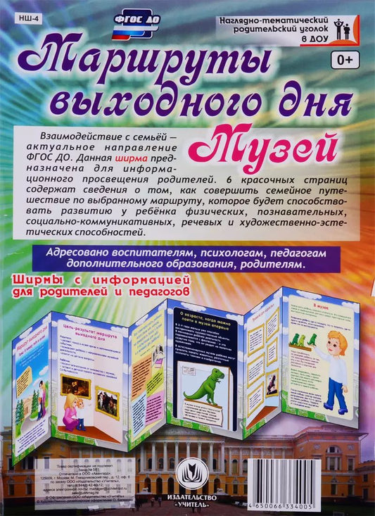 Обложка книги "Маршруты выходного дня. Музей. Ширма с информацией для  родителей и детей"