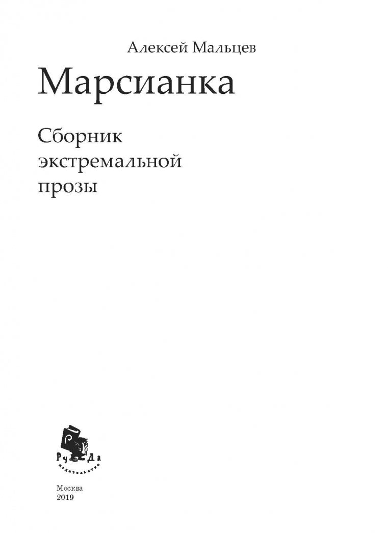 Фотография книги "Марсианка. Сборник экстремальной прозы"