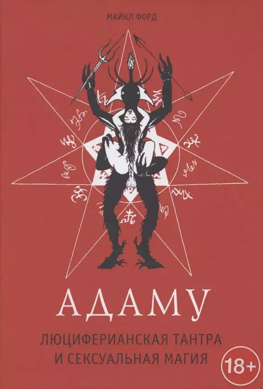 Обложка книги "Марсия Форд: Адаму. Люциферианская тантра и сексуальная магия"