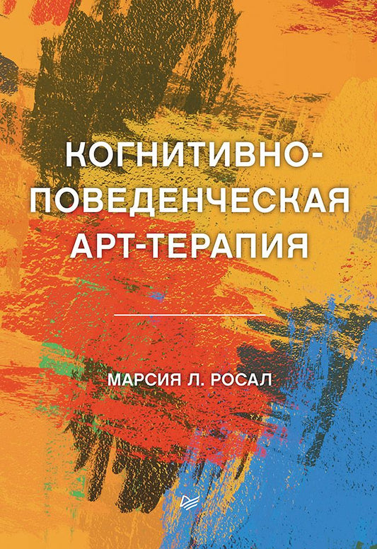 Обложка книги "Марсия Л.: Когнитивно-поведенческая арт-терапия"
