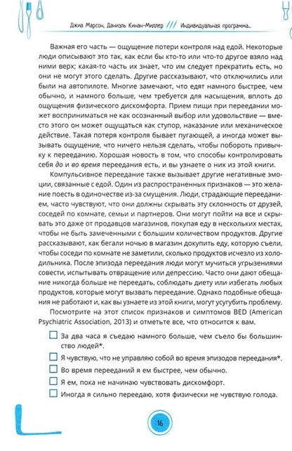 Фотография книги "Марсон, Кинан-Миллер: Индивидуальная программа, как за 8 недель преодолеть компульсивное переедание и примириться с едой"