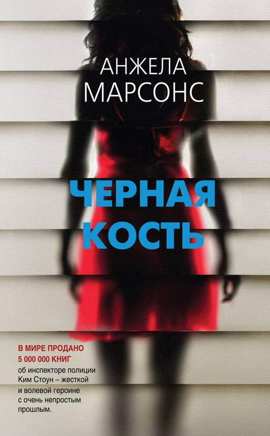 Обложка книги "Марсонс: Черная кость"