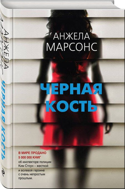 Фотография книги "Марсонс: Черная кость"