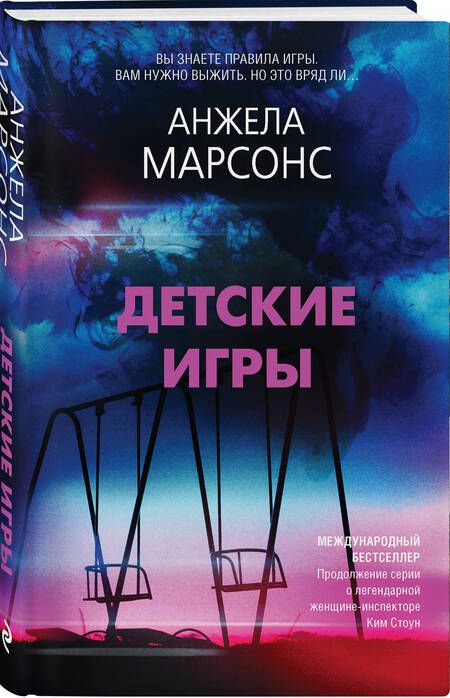 Фотография книги "Марсонс: Детские игры"