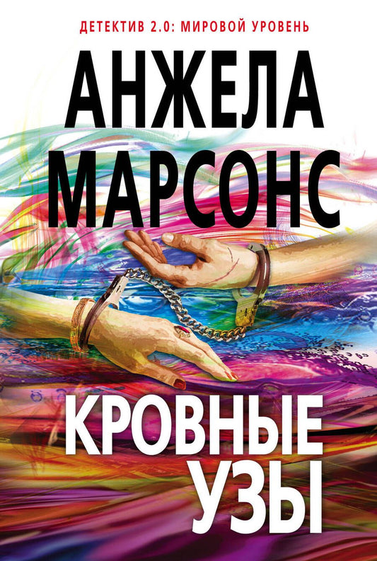 Обложка книги "Марсонс: Кровные узы"