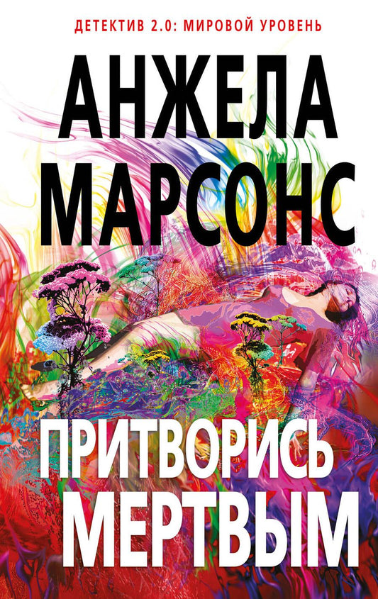 Обложка книги "Марсонс: Притворись мертвым"