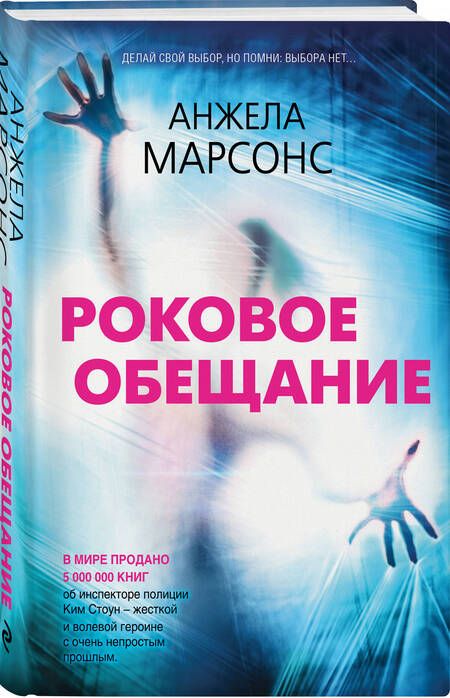 Фотография книги "Марсонс: Роковое обещание"