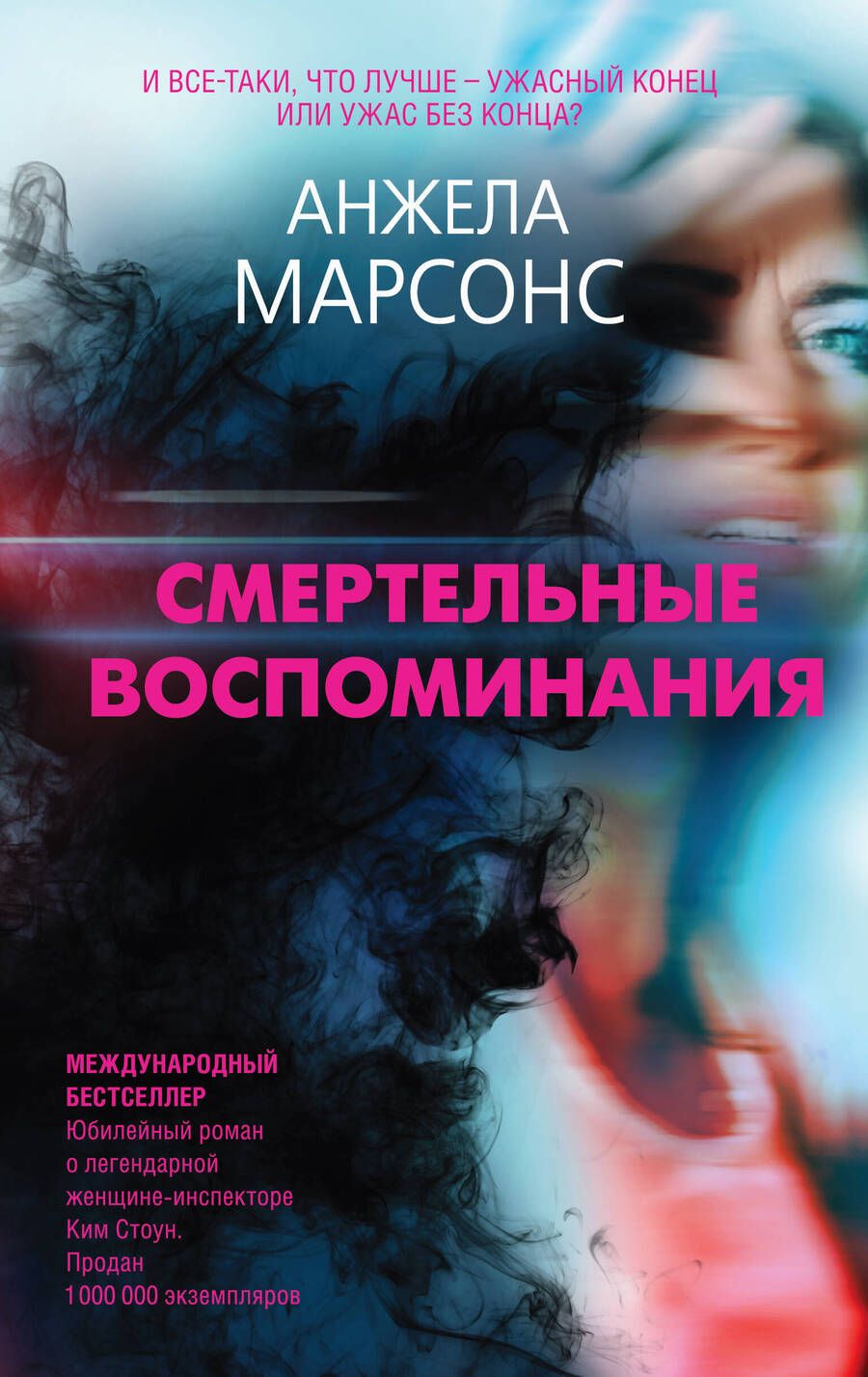 Обложка книги "Марсонс: Смертельные воспоминания"