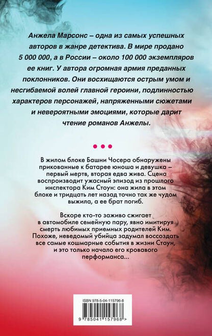 Фотография книги "Марсонс: Смертельные воспоминания"